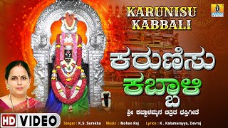 ಕರುಣಿಸು ಕಬ್ಬಾಳಿ Karunisu Kabbali  Devotional Video Song  KS Surekha  Jhankar Music [upl. by Yarezed]