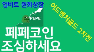 페페코인 보여드릴게요 비트코인 졸업생 업비트  선물 숏깨기 pepe 빗썸 feat 어드벤처골드 [upl. by Glynda]