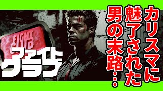 『ファイトクラブ』の大どんでん返しを考察【映画ワンシーン考察シリーズ】 [upl. by Lynette170]