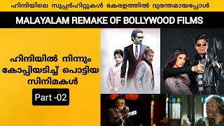 Malayalam Flop Movies That Were Remakes From Bollywood Part  02 [upl. by Notgnimer]