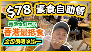 【自助餐】一口價78全包 香港最抵食 素食自助餐 任食多款食物  選擇多質素不錯 仲有懷舊甜品 白糖糕 芝麻卷 每日 素食 自費體驗  吃喝玩樂 [upl. by Leivad]