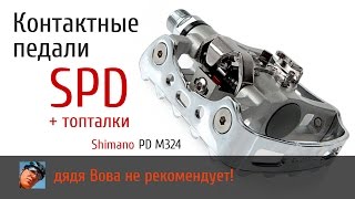 Контактные педали PD M324 SPD  топталки [upl. by Vally]