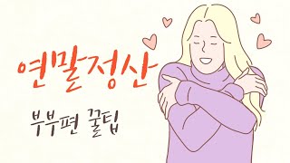 연말정산하면 부자된다4  맞벌이부부편 꿀팁 [upl. by Lindblad244]