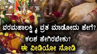 Varamahalakshmi Festival  Pooja procedures amp significance  Watch video  Oneindia Kannada [upl. by Natsuj532]