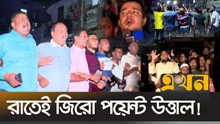 আওয়ামী লীগকে প্রতিহত করতে রাতেই জড়ো হচ্ছে বিএনপি ও ছাত্রজনতা  Awami league  BNP  Student  Ekhon [upl. by Gunas]