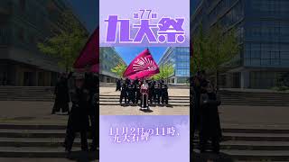 第77回九大祭企画団体宣伝⑬九州大学応援団 [upl. by Airtemad54]