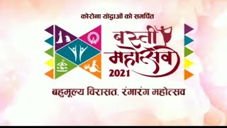 Basti Mahosav 2021 Theme Song बस्ती महोत्सव थीम सॉन्ग जारी सांसद Harish Dwivedi ने की खास अपील [upl. by Worth]