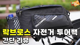 가성비 quot락브로스 자전거 투어백quot 간단 리뷰  Rockbros Bike Bag Reivew [upl. by Sivam911]