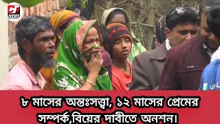 কুষ্টিয়ায় ৮ মাসের অন্তঃসত্ত্বা ১ বছরের প্রেম বিয়ের দাবীতে প্রেমিকের বাড়িতে অনশন  ct news24 [upl. by Chaney630]