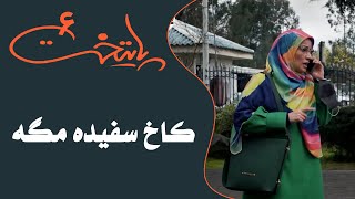 سریال پایتخت 6  کاخ سفیده مگه  Serial Paytakht 6 [upl. by Rebe]