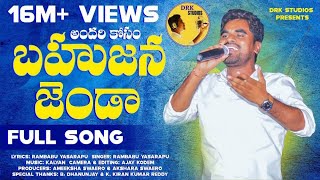 Andhari Kosam Bahujana Jhanda Full Song 2021  Patammathone Rambabu  DRK Studios  Jai Bheem [upl. by Sacci572]