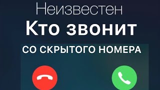 Как узнать кто звонил со скрытого номера [upl. by Aceber]