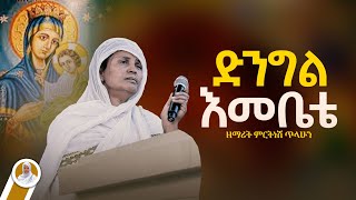 ድንግል እመቤቴ  ዘማሪት ምርትነሽ ጥላሁን Live [upl. by Kaete]