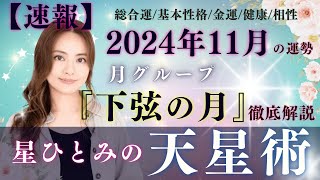 【速報】【星ひとみの天星術】2024年11月の運勢！月グループ『下弦の月』の運勢と相性を徹底解説‼︎ [upl. by Ahsilyt]