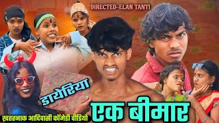 Action 😂 Adivasi Comedy Video  डायेरिया  Adivasi Comedy Entertainment  Direction Elan Tanti [upl. by Irihs]