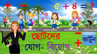 ছোটদের যোগ বিয়োগ অংক  Chotoder Jog Biyog Onko  বাচ্চাদের যোগ বিয়োগ  Jog Biyog Shikha Jog Biyog [upl. by Mclain164]