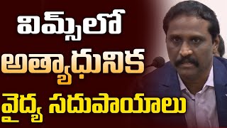 విమ్స్‌లో అత్యాధునిక వైద్య సదుపాయాలు  Medical Facilities In Wims  Vims Hospital  SRMediaTGAP [upl. by Shanna]