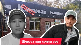 16 жасар бала Шерзаттың соңғы сөзі Талғар ауданы [upl. by Mel]