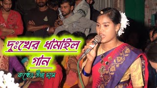 বন্ধু জানো কি না রে  Bondu jano ki na re  Dhamail gan  Uma [upl. by Still]