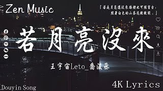 40 首超好聽的流行歌曲🌈2024年9月份爆火全網的歌曲💔王宇宙Leto喬浚丞  若月亮沒來 向思思  總會有人 张紫豪  可不可以 我期待的不是雪【動態歌詞】Lyrics【高音質】 [upl. by Imalda]