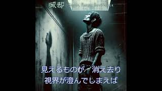 滅却 Sever Purge Severance [upl. by Norvil201]