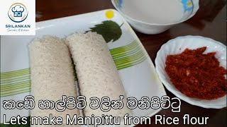 Mani pittu recipe by Srilankan Sarahs Kitchen  මනිපිට්ටු හාල්පිටි වලින් හදමු [upl. by Seessel691]