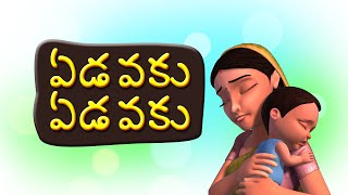 Edavaku Edavaku Telugu Rhymes for Children [upl. by Arabeila165]