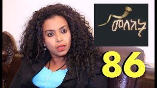 Meleket Drama መለከት 86  Episode 86 [upl. by Yzdnil]