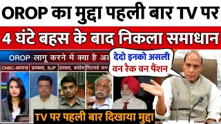 OROP पर TV पर चली तीखी बहस अब मिलेगी असली पेंशन orop revision latest news [upl. by Airdnaid]