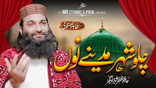 Hafiz Zafar Shahzad new trending Naat 2024  Chalo Shehr Madeny no  beautiful Naat trending [upl. by Luke190]