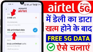 Airtel Unlimited 5g Data Kaise Use Kare Daily Data Khatam Hone Ke Bad Unlimited 5G Data Nahi Chalta [upl. by Elly]