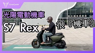 光陽Ionex 電動機車 S7 Rex 初體驗：這台電動機車「很機車」｜外觀 動力 加速 過彎 台中道路測｜ KYMCO Ionex S7 Rex hands on壹哥的科技生活 [upl. by Boudreaux]