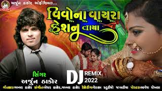 વિવો ના વાયરા ફેશન વાયા  Vivona Vayara Fashan Vaya  Arjun Thakor New Song Gabbar Thakor 2022 [upl. by Emmye]