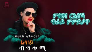 Mahlet Gebregergs Lsaney ማህሌት ገገርግስ  ልሳነይ  New Tigrigna Music 2024 official music [upl. by Nalyr]