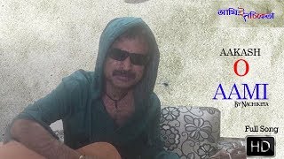 AAKASH O AAMI  Nachiketa Chakraborty  Bengali Song  Ami E Nachiketa  2017 [upl. by Clarkin]