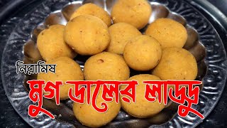 মুগ ডালের লাড্ডু বানানোর সহজ পদ্ধতি। Muger laddu recipe in Bengal [upl. by Ahsemat]