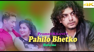 Pramod Kharel New Song Pahilo bhetko herai ma  Lyrics Lina Rai Nachhiring [upl. by Pyle]