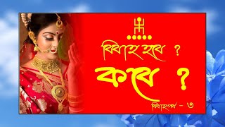 Astrology Tutorials In Bengali Part16 [upl. by Eenal]