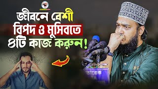 কঠিন মুসিবতে ৪টি কাজ করুন  Sayed Mokarram Bari  Mokarram bari Update [upl. by Dnalevets388]