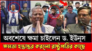 এইমাত্র ক্ষমা চেয়ে পদত্যাগ করলেন ড ইউনুস  রাষ্ট্রপতির কাছে ক্ষমতা হস্তান্তর ajker bangla khobor [upl. by Amiaj124]