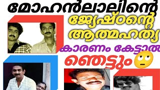 മോഹൻലാലിന്റെ മനസ്സിൽ ഒരു രഹസ്യം ഒളിച്ചിരിപ്പുണ്ട് ചേട്ടൻ പ്യാരി ലാലിനെ കുറിച്ച് [upl. by Tifanie]