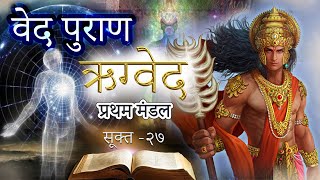 Rigveda  Pratham Mandal  Sukta 27  ऋग्वेद  प्रथम मंडल  सूक्त २७  shloka vedas mantra [upl. by Broucek]