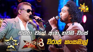 Babara wage Atha Thawama Wise  බඹරා වගේ ඇත තවම විසේ  Viraj Hansamal💥Hiru Star Season 3  Super 18 [upl. by Eylhsa]