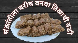 कमी साहित्यामध्ये बनवा झटपट अशी तिळाची वडी ते ही फक्त ५ मिनिटात  How To Make Tilachi Wadi [upl. by Ettegirb]