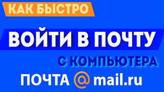 Как быстро войти в свою почту майл ру через компьютер mailru почта вход почтовый ящик в 2021 [upl. by Htiffirg857]