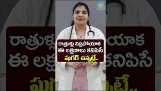 రాత్రి వేళ కన్పించే డయాబెటిస్ లక్షణాలు  Dr Deepthi Kareti [upl. by Colburn733]