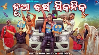 ନୂଆବର୍ଷ ରେ ପିକନିକ NUA BARSHA PICNICODIA NEW COMEDY NEW YEAR SPECIAL MR DEVA BIKI RAKI [upl. by Eissel]