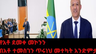 አቶ ደመቀ መኮንን በክብር ተሽኙ Demeke Mekonnen [upl. by Barret]