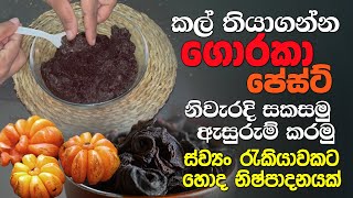 ගොරකා පේස්ට් නිවැරදි සකසමු  ස්ව්‍යං රැකියාවකට හොදම  Homemade Goraka Paste  Garcinia Paste  KTT [upl. by Viviane]