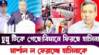 চুপ্পু টিকে গেছে বিমানে ফিরছে হাসিনা l মার্শাল ল ফেরাচ্ছে হাসিনাকে l MANCHITRO l [upl. by Lenhard]